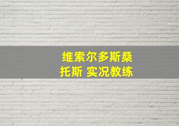 维索尔多斯桑托斯 实况教练